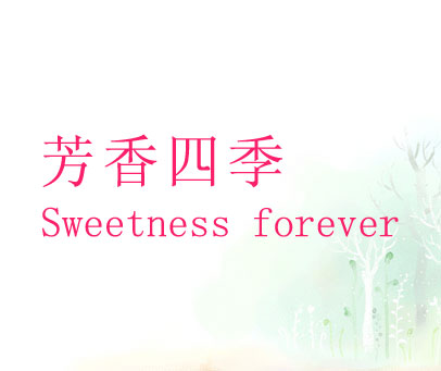 芳香四季 SWEETNESS FOREVER