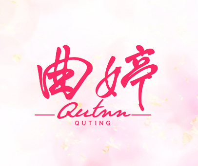曲婷 QUTNN