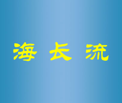 海长流