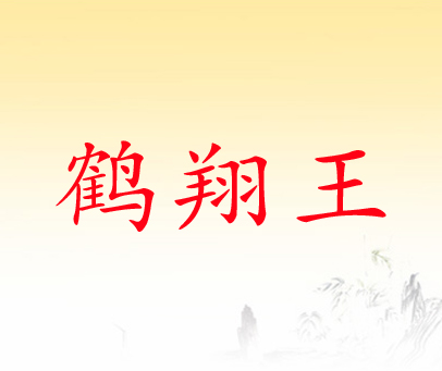 鹤翔王