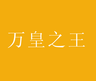 万皇之王