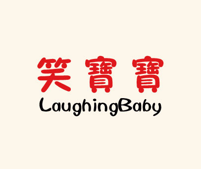 笑宝宝 LAUGHINGBABY