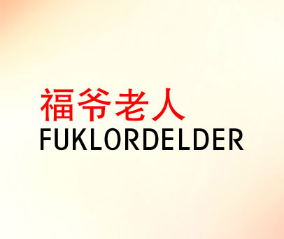 福爷老人 FUKLORDELDER