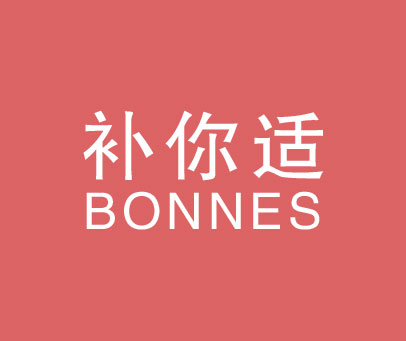 补你适 BONNES