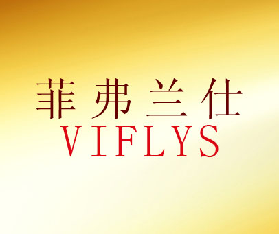 菲弗兰仕 VIFLYS