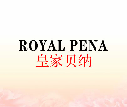 皇家贝纳;ROYAL PENA