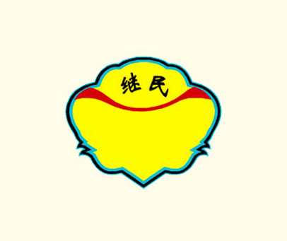 继民