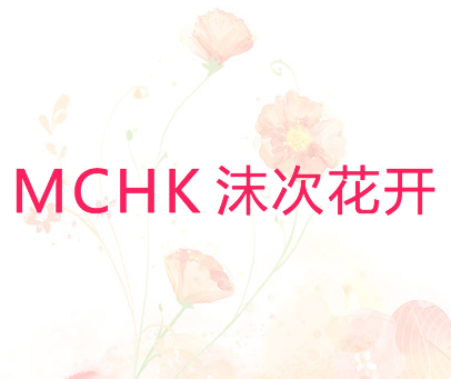 沫次花开  MCHK