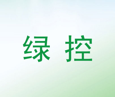 绿控