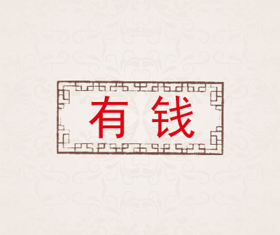 有钱