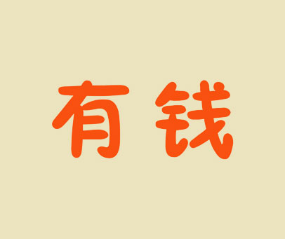 有钱
