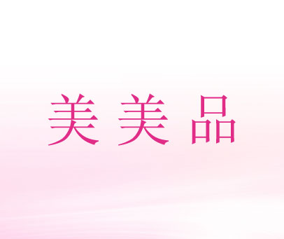 美美品