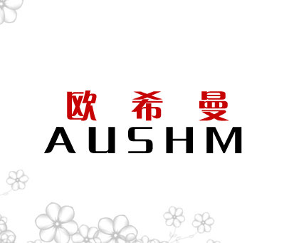 欧希曼 AUSHM