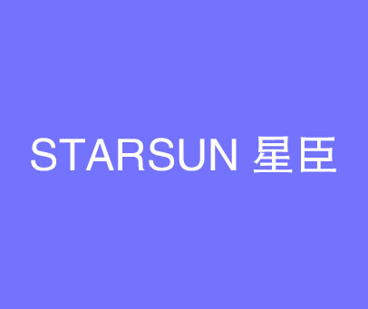 星臣 STARSUN