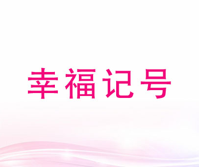 幸福记号
