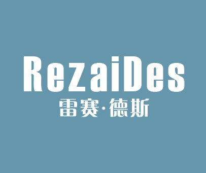雷赛·德斯  REZAIDES