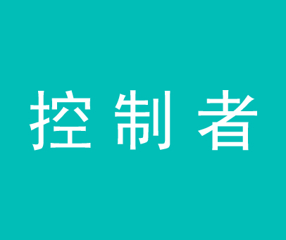 控制者