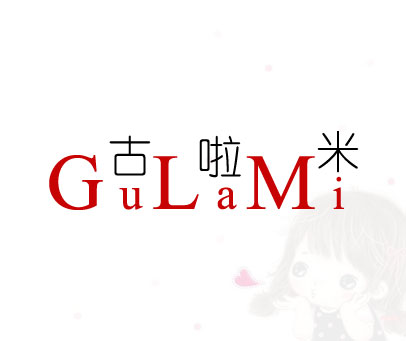 古啦米