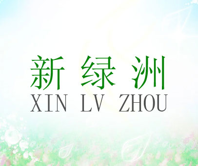 新绿洲