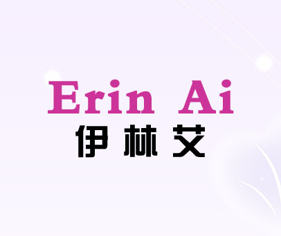 伊林艾 ERIN AI