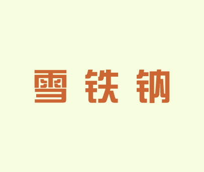 雪铁钠