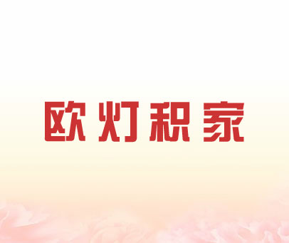 欧灯积家