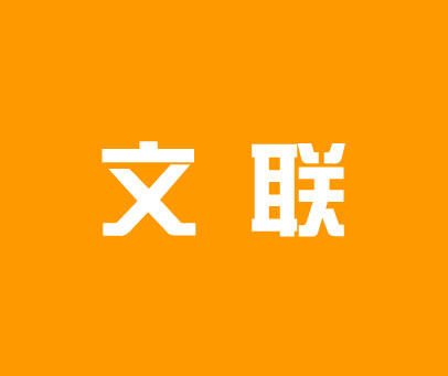 文联