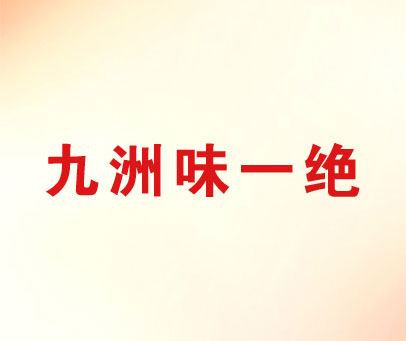 九洲味一绝