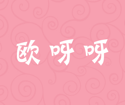 欧呀呀