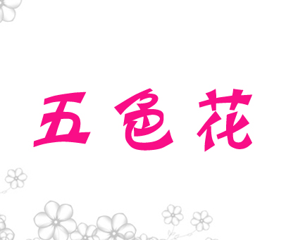 五色花