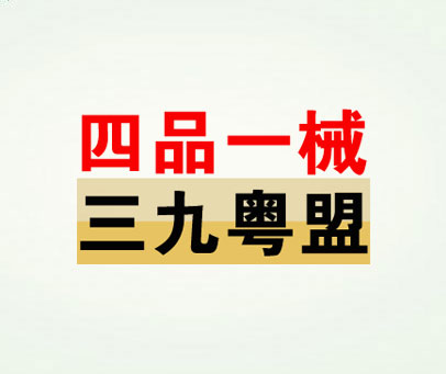 四品一械 三九粤盟