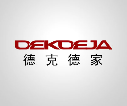德克德家 DEKDEJA