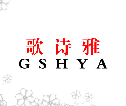 歌诗雅 GSHYA