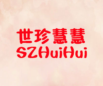 世珍慧慧 SZHUIHUI