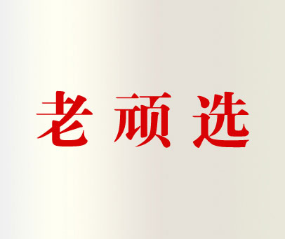 老顽选