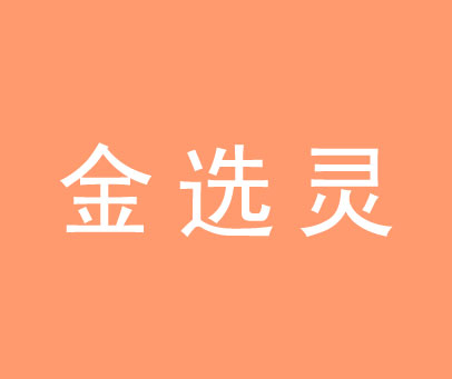 金选灵