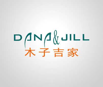 木子吉家 DANA&JILL