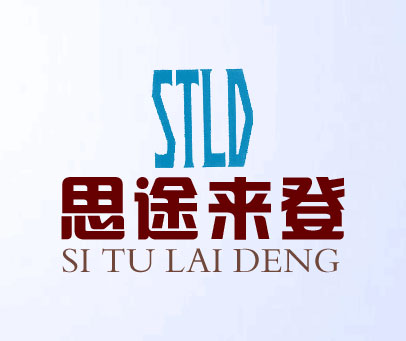 思途来登 STLD