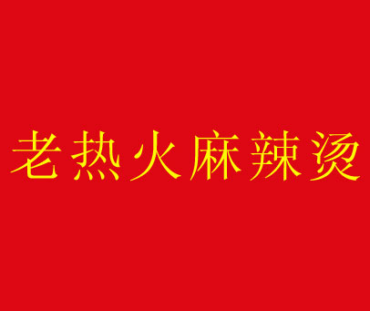 老热火麻辣烫