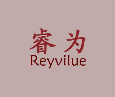 睿为 REYVILUE