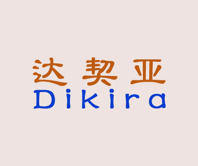 达契亚 DIKIRA