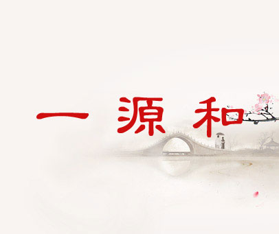 一源和