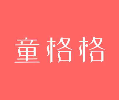 童格格
