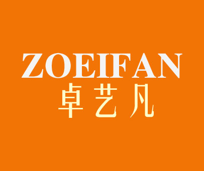 卓艺凡 ZOEIFAN