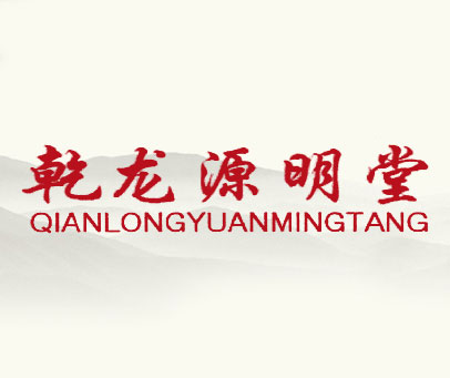 乾龙源明堂