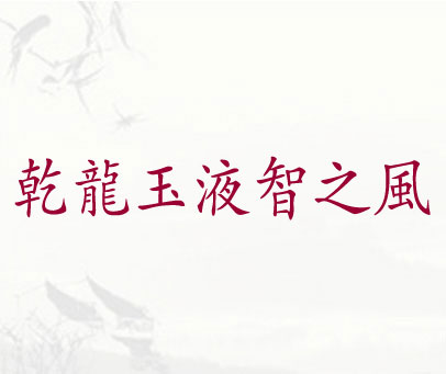 乾龙玉液智之风