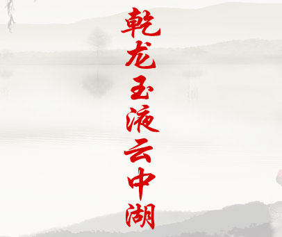 乾龙玉液云中湖
