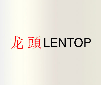 龙头 LENTOP