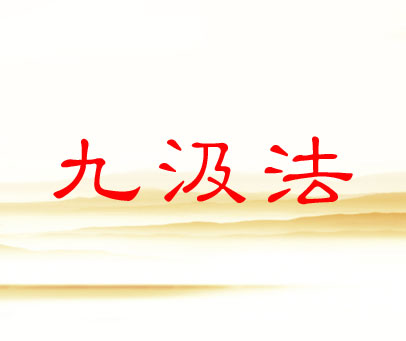 九汲法