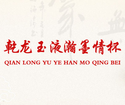 乾龙玉液瀚墨情杯